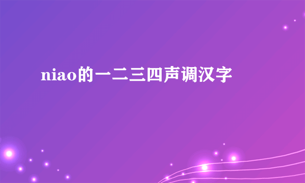 niao的一二三四声调汉字