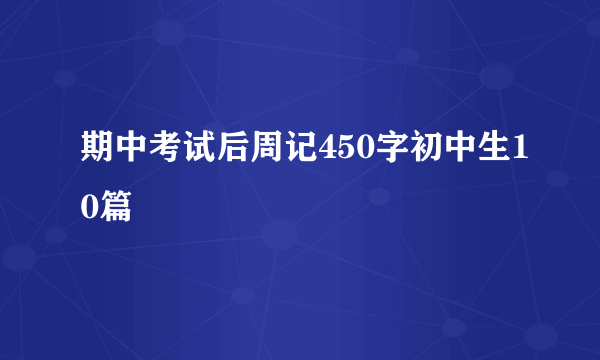 期中考试后周记450字初中生10篇