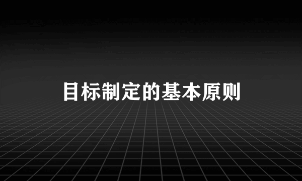 目标制定的基本原则