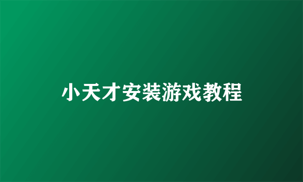 小天才安装游戏教程