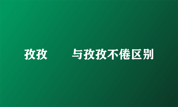 孜孜矻矻与孜孜不倦区别