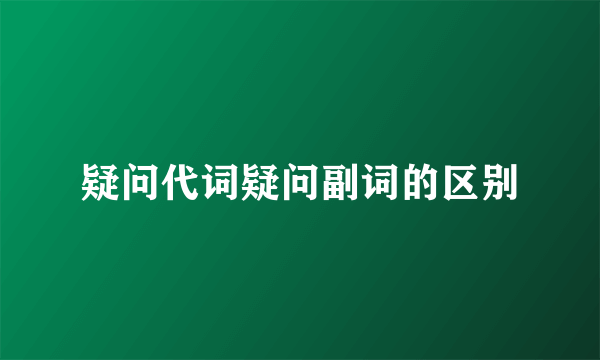 疑问代词疑问副词的区别