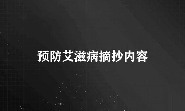 预防艾滋病摘抄内容