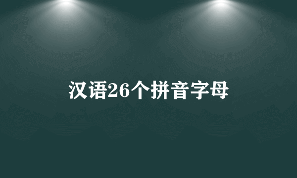汉语26个拼音字母