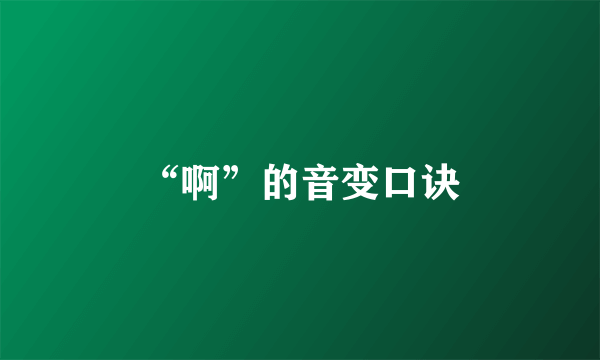 “啊”的音变口诀
