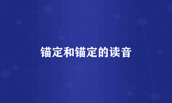 锚定和锚定的读音