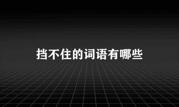 挡不住的词语有哪些