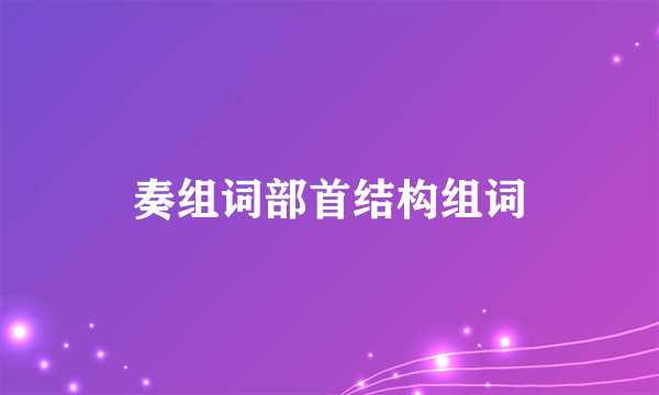 奏组词部首结构组词