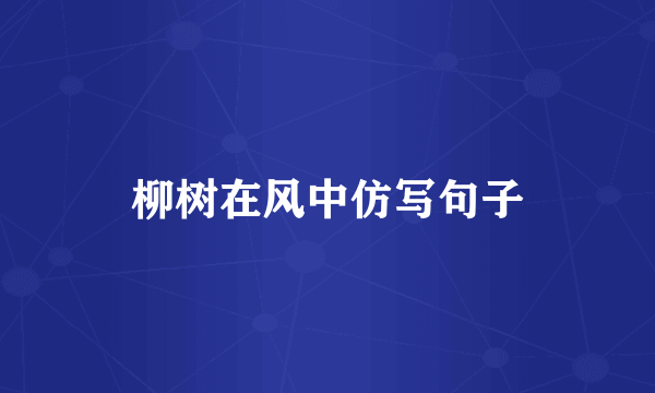 柳树在风中仿写句子