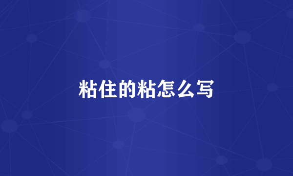 粘住的粘怎么写