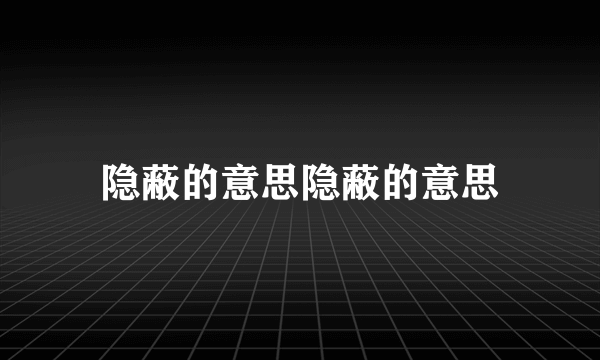 隐蔽的意思隐蔽的意思