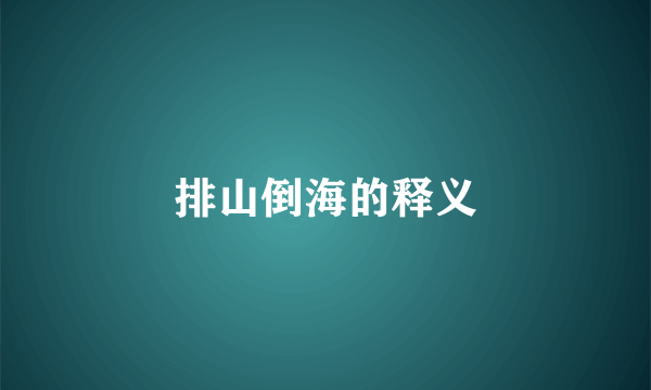 排山倒海的释义