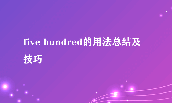 five hundred的用法总结及技巧