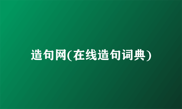 造句网(在线造句词典)