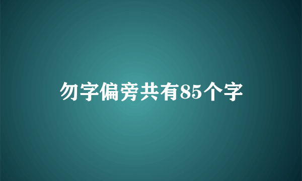 勿字偏旁共有85个字