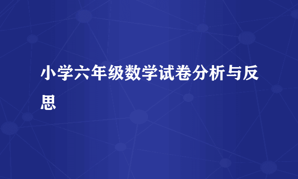 小学六年级数学试卷分析与反思