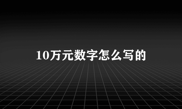 10万元数字怎么写的