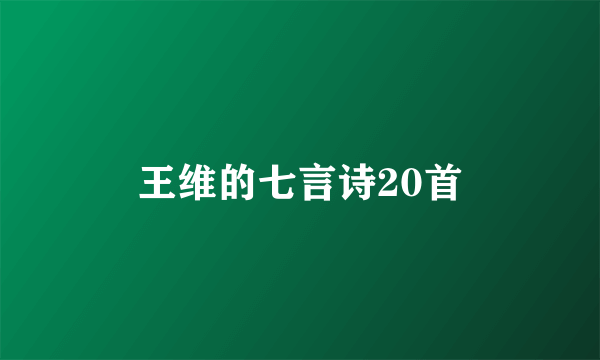王维的七言诗20首