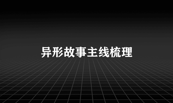 异形故事主线梳理