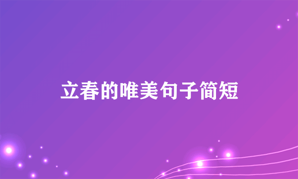 立春的唯美句子简短