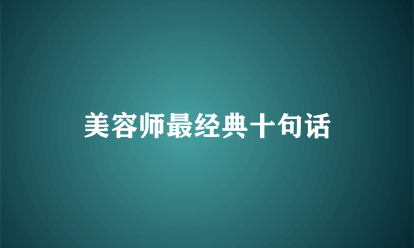美容师最经典十句话