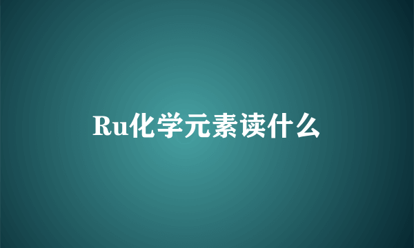 Ru化学元素读什么