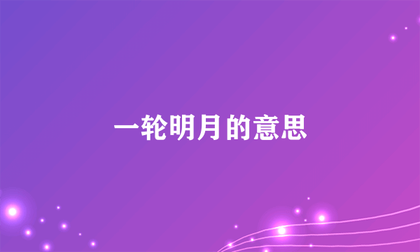 一轮明月的意思