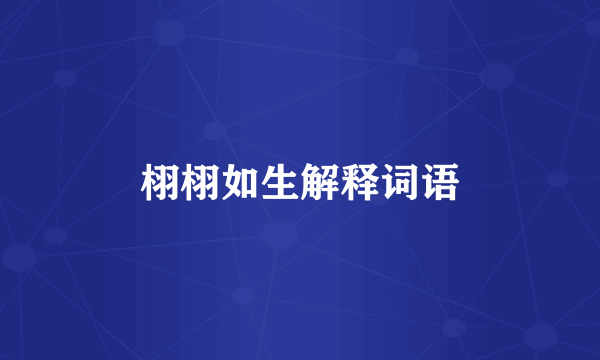 栩栩如生解释词语