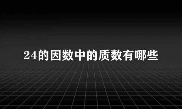 24的因数中的质数有哪些