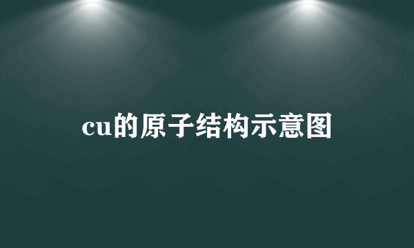 cu的原子结构示意图