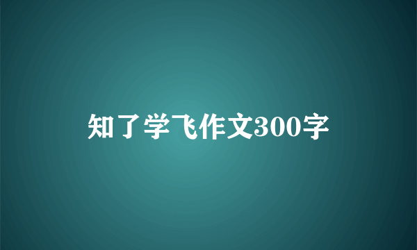 知了学飞作文300字