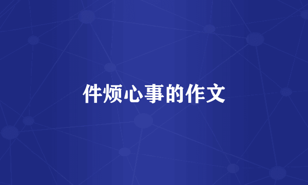 件烦心事的作文