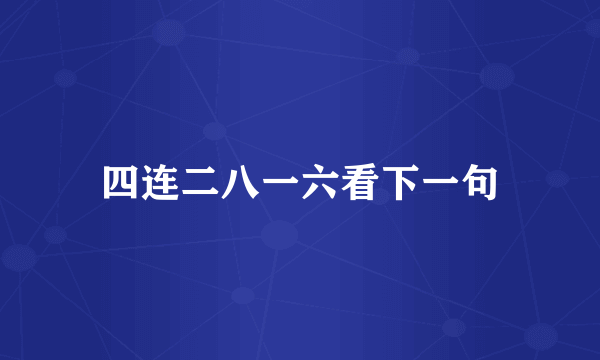 四连二八一六看下一句
