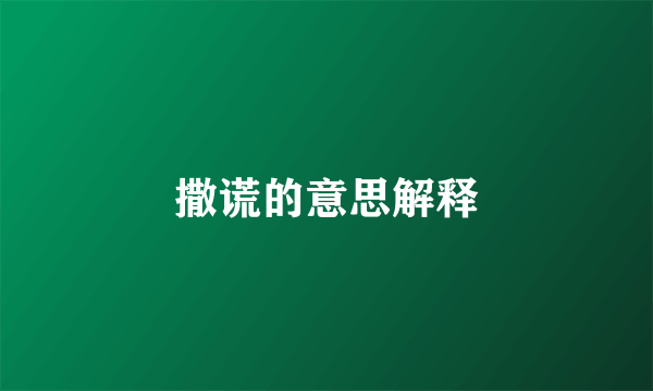 撒谎的意思解释