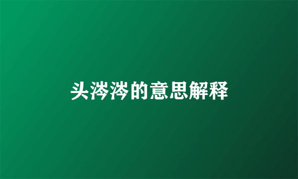 头涔涔的意思解释