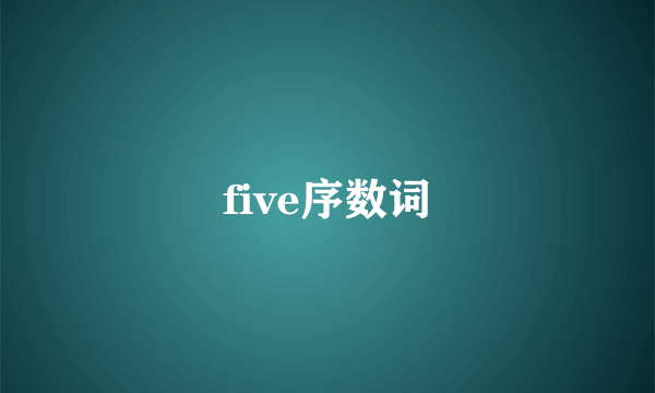 five序数词