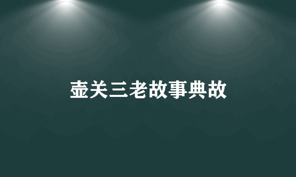 壶关三老故事典故