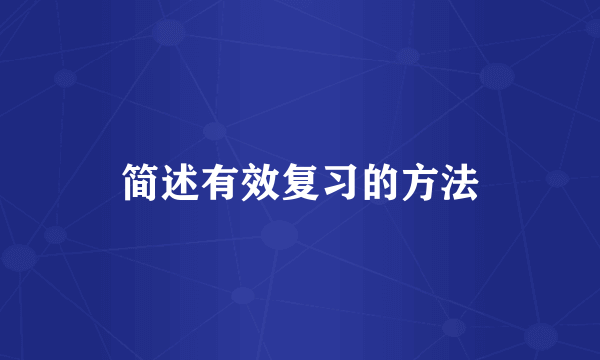 简述有效复习的方法