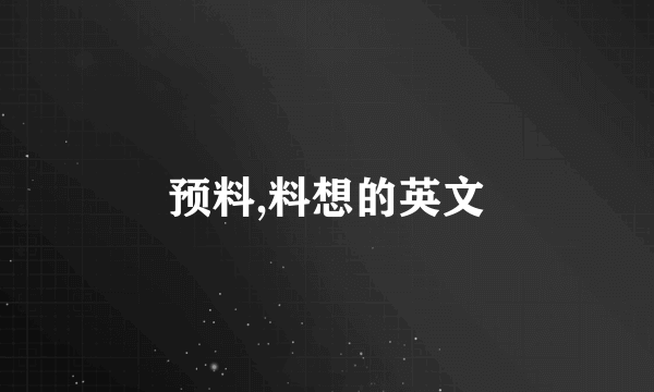 预料,料想的英文