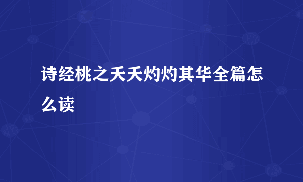 诗经桃之夭夭灼灼其华全篇怎么读