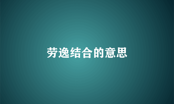 劳逸结合的意思