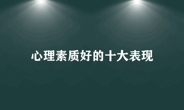 心理素质好的十大表现