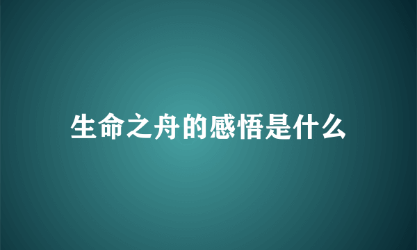 生命之舟的感悟是什么