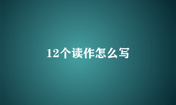 12个读作怎么写