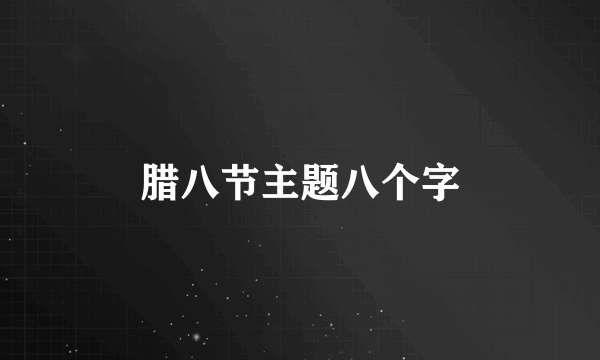 腊八节主题八个字
