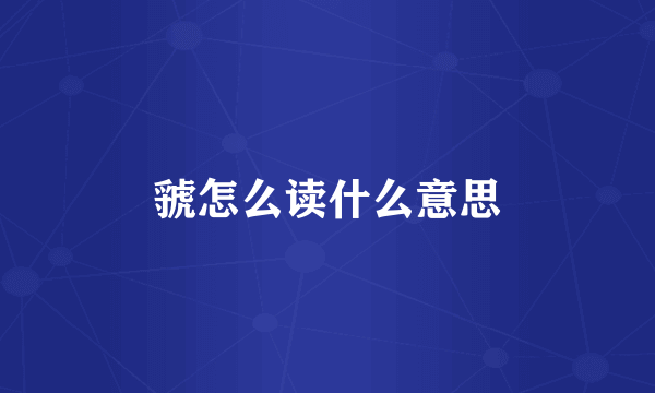 虢怎么读什么意思