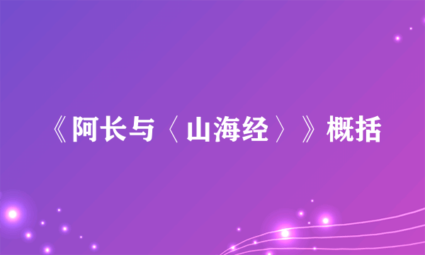 《阿长与〈山海经〉》概括