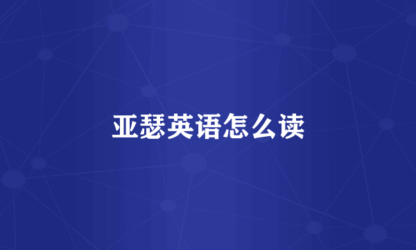 亚瑟英语怎么读