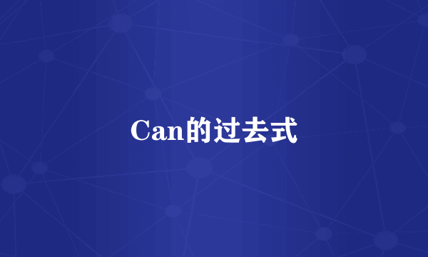 Can的过去式