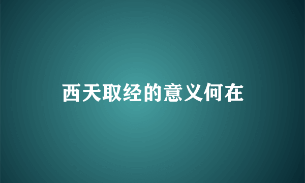 西天取经的意义何在